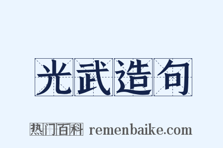 光武造句是什么意思的图片